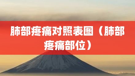 肺部疼痛对照表图（肺部疼痛部位）
