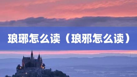 琅琊怎么读（琅邪怎么读）