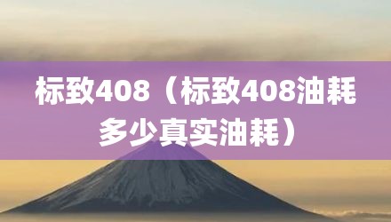标致408（标致408油耗多少真实油耗）