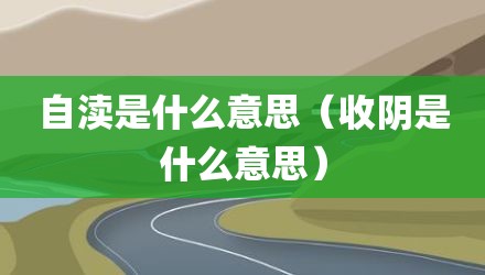 自渎是什么意思（收阴是什么意思）