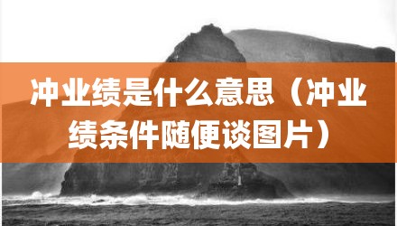 冲业绩是什么意思（冲业绩条件随便谈图片）