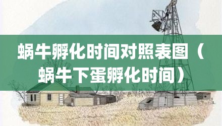蜗牛孵化时间对照表图（蜗牛下蛋孵化时间）