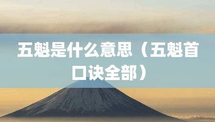 五魁是什么意思（五魁首口诀全部）