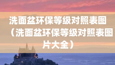 洗面盆环保等级对照表图(洗面盆环保等级对照表图片大全)