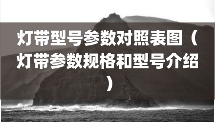 灯带型号参数对照表图（灯带参数规格和型号介绍）