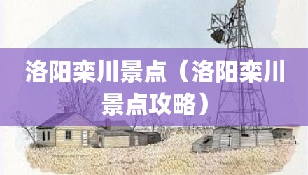 洛阳栾川景点（洛阳栾川景点攻略）