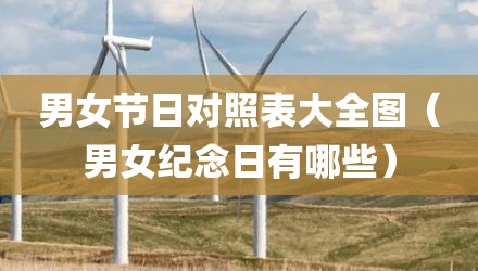 男女节日对照表大全图（男女纪念日有哪些）