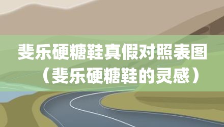 斐乐硬糖鞋真假对照表图(斐乐硬糖鞋的灵感)