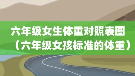 六年级女生体重对照表图(六年级女孩标准的体重)