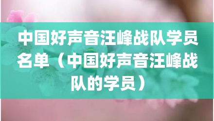 中国好声音汪峰战队学员名单（中国好声音汪峰战队的学员）