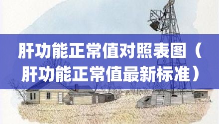肝功能正常值对照表图（肝功能正常值最新标准）
