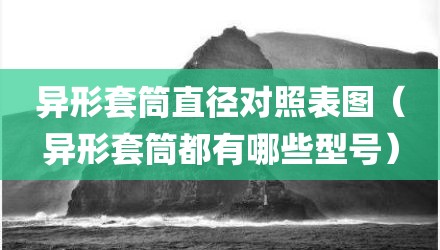 异形套筒直径对照表图（异形套筒都有哪些型号）
