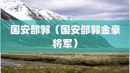国安部郭（国安部郭金豪将军）