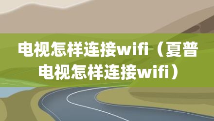 电视怎样连接wifi（夏普电视怎样连接wifi）