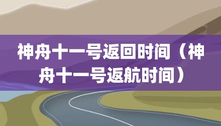 神舟十一号返回时间（神舟十一号返航时间）
