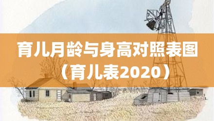 育儿月龄与身高对照表图（育儿表2020）