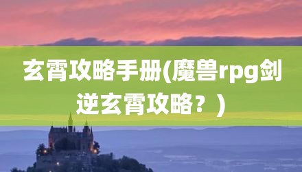 玄霄攻略手册(魔兽rpg剑逆玄霄攻略？)