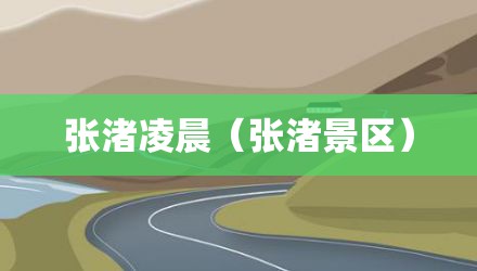 张渚凌晨（张渚景区）