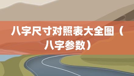 八字尺寸对照表大全图(八字参数)