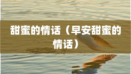 甜蜜的情话（早安甜蜜的情话）