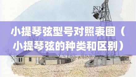 小提琴弦型号对照表图（小提琴弦的种类和区别）