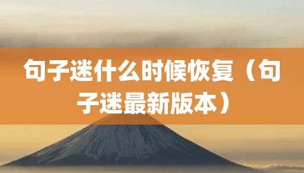 句子迷什么时候恢复（句子迷最新版本）