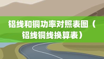 铝线和铜功率对照表图（铝线铜线换算表）