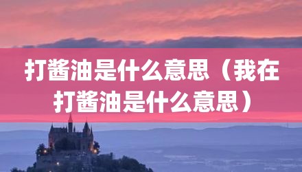 打酱油是什么意思(我在打酱油是什么意思)