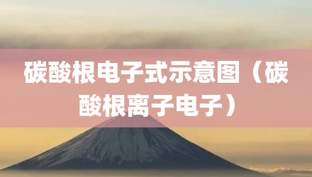 碳酸根电子式示意图(碳酸根离子电子)