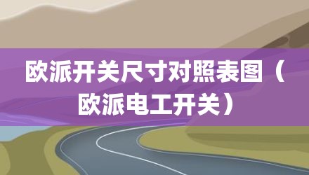 欧派开关尺寸对照表图（欧派电工开关）