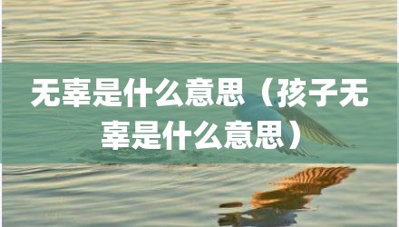无辜是什么意思（孩子无辜是什么意思）