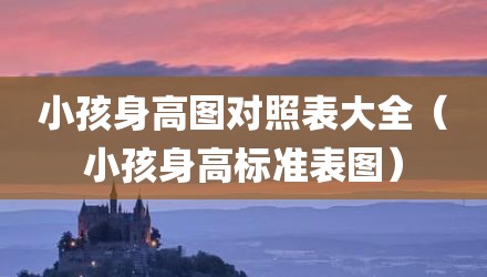 小孩身高图对照表大全（小孩身高标准表图）