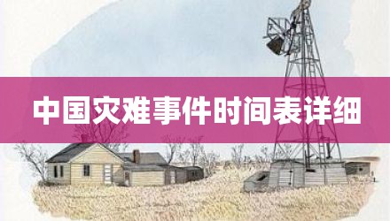 中国灾难事件时间表详细