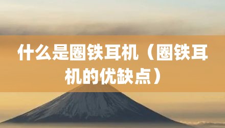 什么是圈铁耳机（圈铁耳机的优缺点）