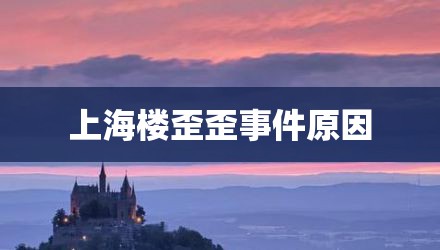 上海楼歪歪事件原因