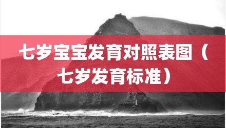七岁宝宝发育对照表图（七岁发育标准）