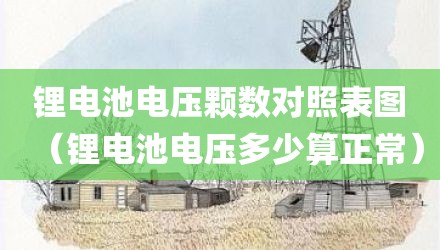 锂电池电压颗数对照表图（锂电池电压多少算正常）