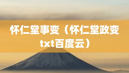 怀仁堂事变（怀仁堂政变txt百度云）