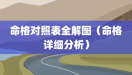 命格对照表全解图（命格详细分析）