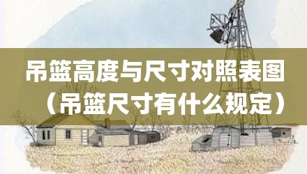 吊篮高度与尺寸对照表图（吊篮尺寸有什么规定）