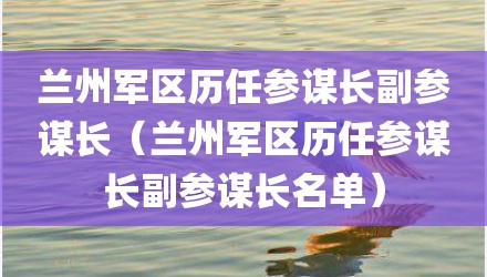 兰州军区历任参谋长副参谋长（兰州军区历任参谋长副参谋长名单）