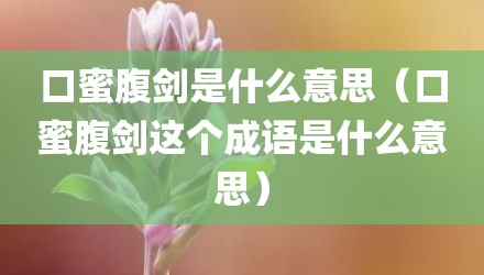 口蜜腹剑是什么意思（口蜜腹剑这个成语是什么意思）