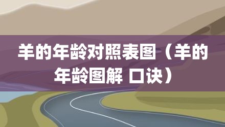 羊的年龄对照表图（羊的年龄图解 口诀）