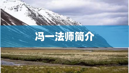 冯一法师简介