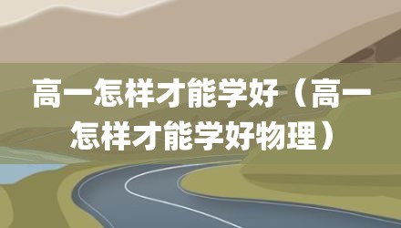 高一怎样才能学好（高一怎样才能学好物理）