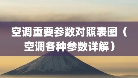 空调重要参数对照表图（空调各种参数详解）