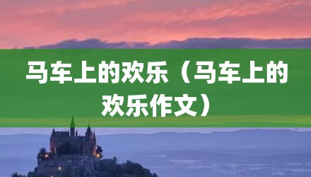 马车上的欢乐（马车上的欢乐作文）