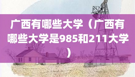 广西有哪些大学（广西有哪些大学是985和211大学）