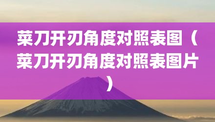 菜刀开刃角度对照表图（菜刀开刃角度对照表图片）