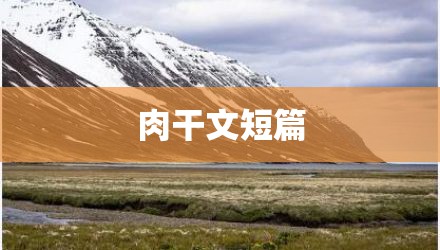 肉干文短篇